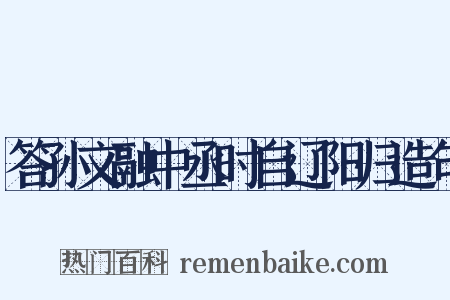 答孙文融中丞时自辽阳归造句是什么意思的图片